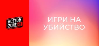 Игри на убийство