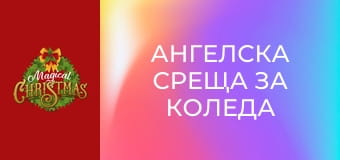 Ангелска среща за Коледа