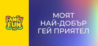 Моят най-добър гей приятел