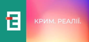Крим. Реалії.