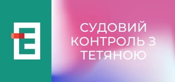 Судовий контроль з Тетяною Шустровою.