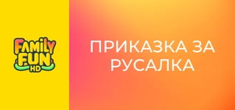 Приказка за русалка