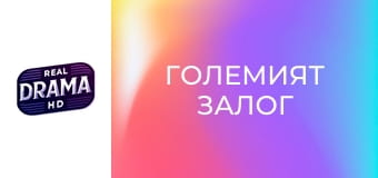 Големият залог