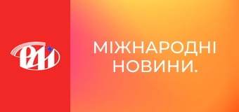 Міжнародні новини.