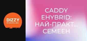 Caddy eHybrid: Най-практичният семеен VW?