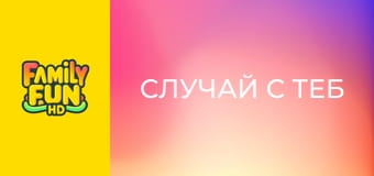 Случай с теб