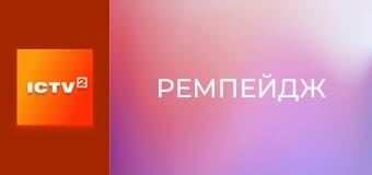 Х/ф "Ремпейдж". Х/ф "Ремпейдж".