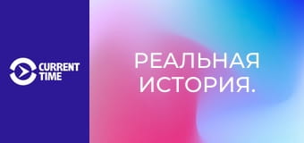 Реальная история.