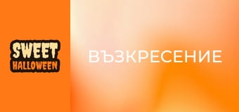 Възкресение