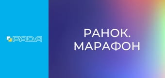 "Ранок. Марафон". "Ранок. Марафон".