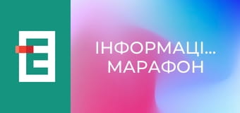 "Інформаційний марафон".
