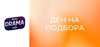 Ден на подбора