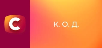 Т/с "К. О. Д.", 160 с. "Цукерки або смерть?".