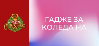 Гадже за Коледа на мама