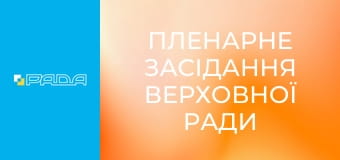 Пленарне засідання Верховної Ради України. Наживо.