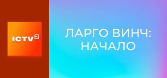 Х/ф "Ларго Вінч: Початок". Х/ф "Ларго Вінч: Початок".