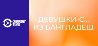 Почти взрослые. Д/ф "Девушки-серферы из Бангладеш".