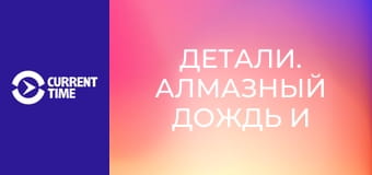 Детали. Алмазный дождь и генетика.