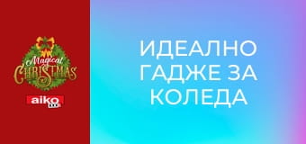Идеално гадже за Коледа