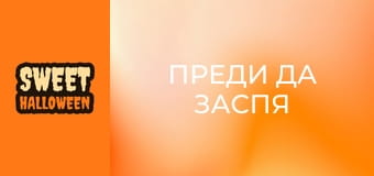 Преди да заспя