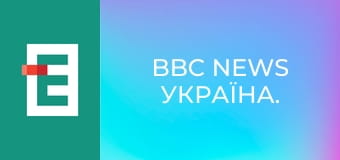 BBC News Україна.