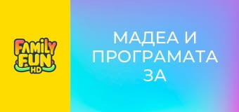 Мадеа и програмата за защита на свидетели
