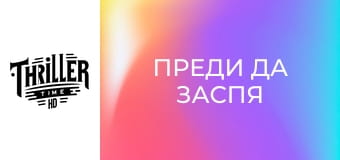 Преди да заспя Преди да заспя