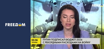 Путін підписав Бюджет-2026 із рекордними витратами на війну.