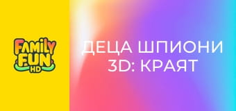 Деца шпиони 3D: Краят на играта