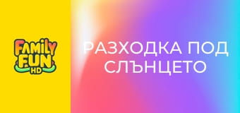 Разходка под слънцето