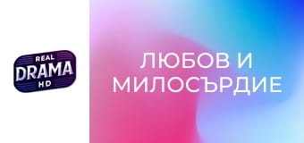 Любов и милосърдие