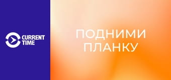 Почти взрослые. Д/ф "Подними планку".