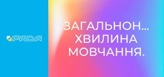 Загальнонаціональна хвилина мовчання.