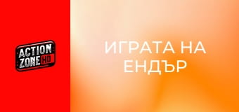 Играта на Ендър