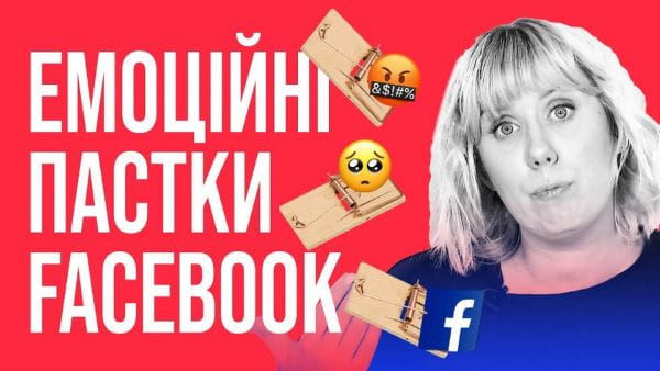 Как не стать овощем. Facebook (2021) – 2. facebook "включает" эмоции