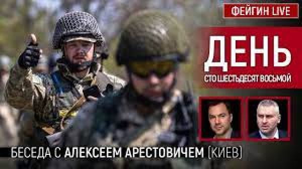 9. День сто шестьдесят восьмой. Беседа с @Alexey Arestovych Алексей Арестович