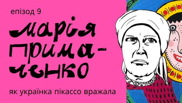 9. Мария Примаченко: мандарины от Параджанова, украденные картины и поход в цирк