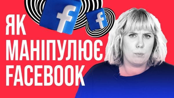 Как не стать овощем. Facebook (2021) – 1. как манипулирует facebook