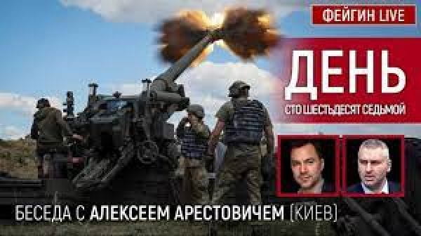 8. День сто шестьдесят седьмой. Беседа с @Alexey Arestovych Алексей Арестович