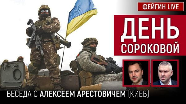 Хроніка війни з Олексієм Арестовичем (2022) - квітень 