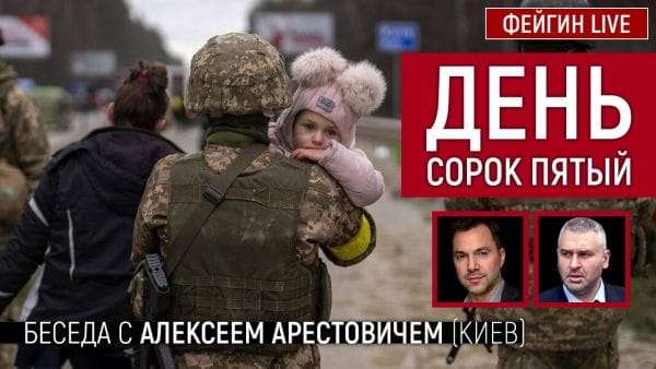 Хроніка війни з Олексієм Арестовичем (2022) - квітень 