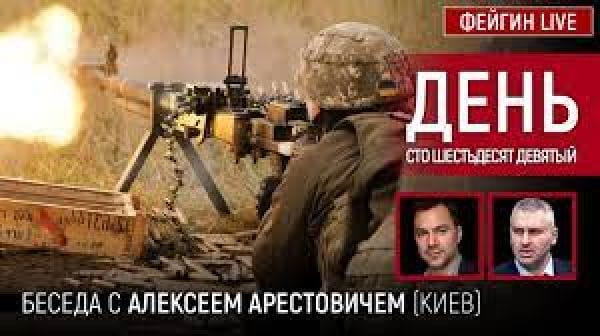 10. День сто шістдесят дев'ятий. Розмова з @Alexey Arestovych Олексій Арестович