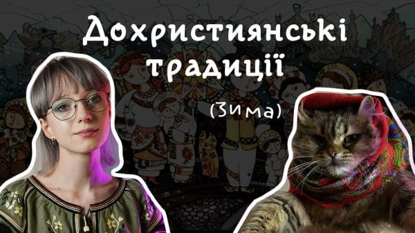 Ідея Олександрівна (2022) - дохристиянські традиції українських свят