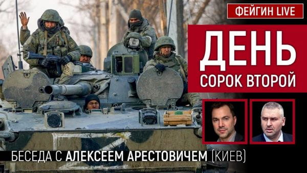 6. День сорок другий. Розмова з @Alexey Arestovych Олексій Арестович