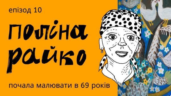 10. Поліна Райко: знайшла натхнення в шоколадці "Чайка" і перетворила свій дім на музей