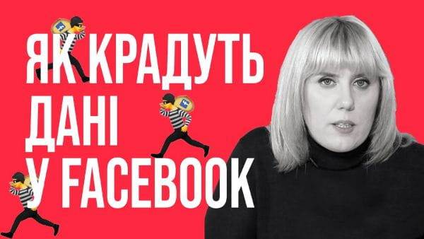 Як не стати овочем. Facebook (2021) - 6. як крадуть наші дані у facebook?