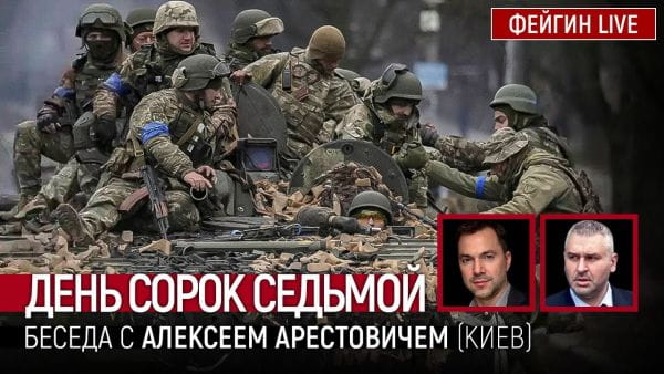 Хроніка війни з Олексієм Арестовичем (2022) - квітень 9. день сорок сьомий. розмова з @alexey arestovych олексій арестович