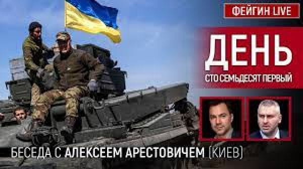 12. День сто сімдесят перший. Розмова з @Alexey Arestovych Олексій Арестович