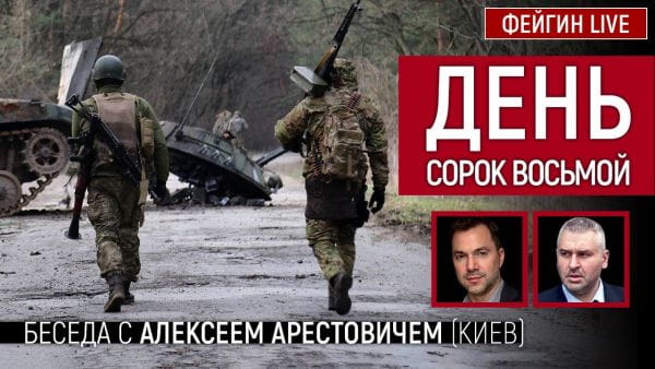 10. День сорок восьмой. Беседа с @Alexey Arestovych Алексей Арестович