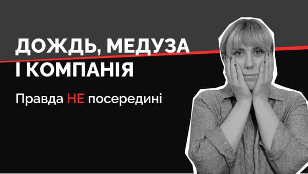 Правда НЕ посередине (2022) – 16. російські "ліберальні" медіа